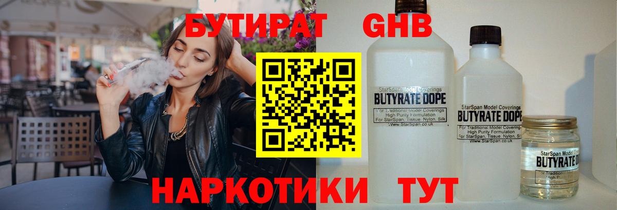 БУТИРАТ 1.4BDO Нижнеудинск