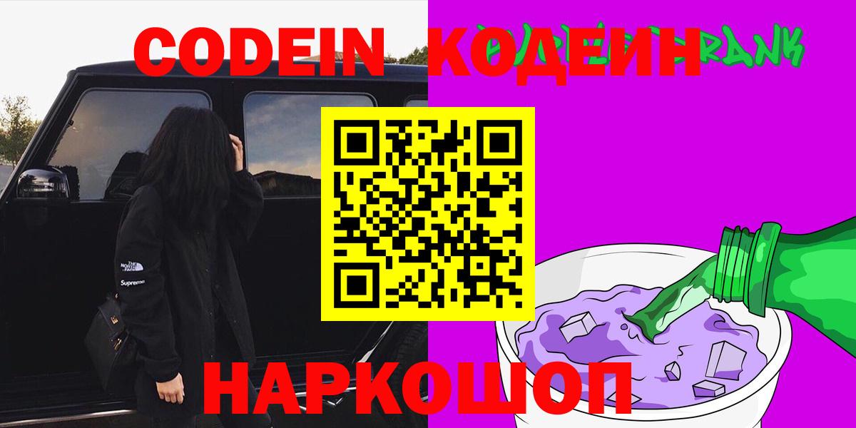 Кодеин Purple Drank Нижнеудинск